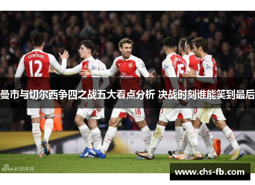 曼市与切尔西争四之战五大看点分析 决战时刻谁能笑到最后