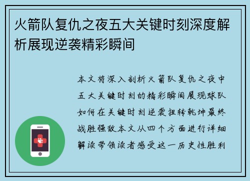 火箭队复仇之夜五大关键时刻深度解析展现逆袭精彩瞬间