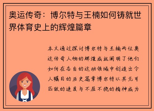 奥运传奇：博尔特与王楠如何铸就世界体育史上的辉煌篇章