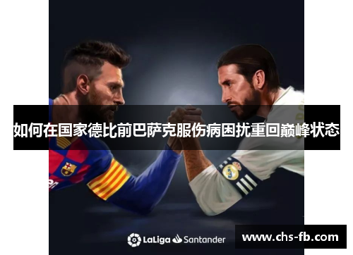 如何在国家德比前巴萨克服伤病困扰重回巅峰状态