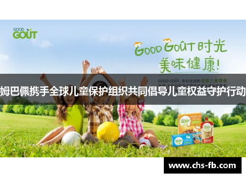 姆巴佩携手全球儿童保护组织共同倡导儿童权益守护行动