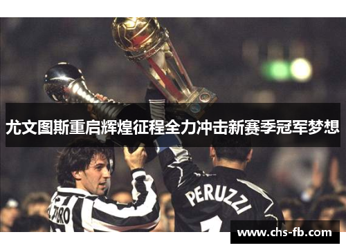 尤文图斯重启辉煌征程全力冲击新赛季冠军梦想