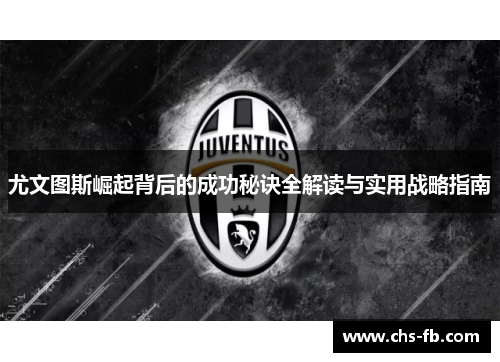 尤文图斯崛起背后的成功秘诀全解读与实用战略指南