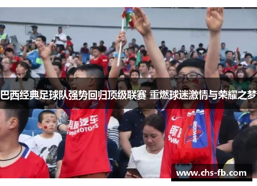 巴西经典足球队强势回归顶级联赛 重燃球迷激情与荣耀之梦