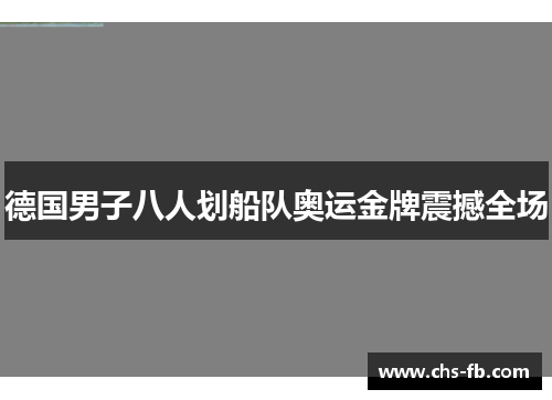 德国男子八人划船队奥运金牌震撼全场