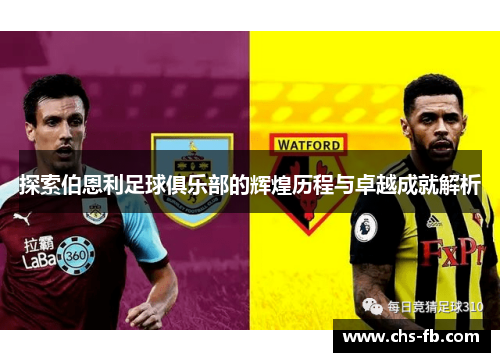 探索伯恩利足球俱乐部的辉煌历程与卓越成就解析