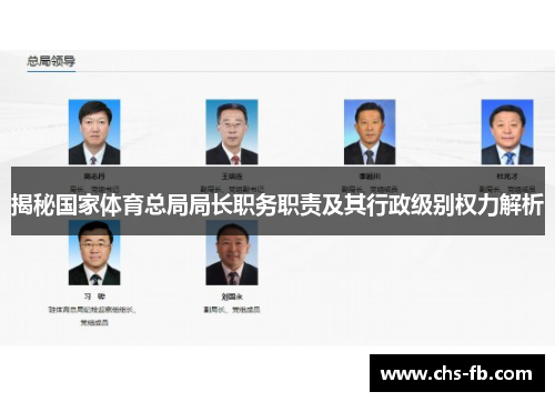 揭秘国家体育总局局长职务职责及其行政级别权力解析