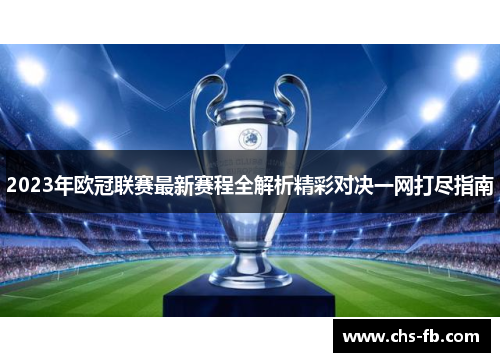 2023年欧冠联赛最新赛程全解析精彩对决一网打尽指南