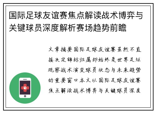 国际足球友谊赛焦点解读战术博弈与关键球员深度解析赛场趋势前瞻