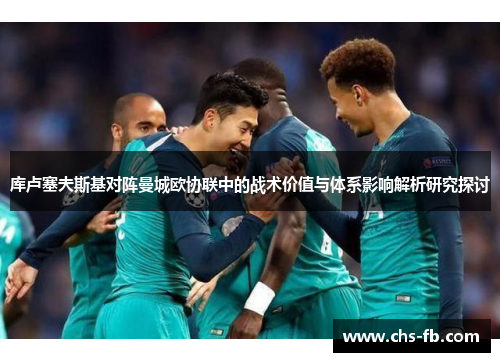 库卢塞夫斯基对阵曼城欧协联中的战术价值与体系影响解析研究探讨