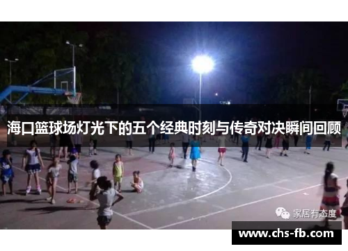 海口篮球场灯光下的五个经典时刻与传奇对决瞬间回顾