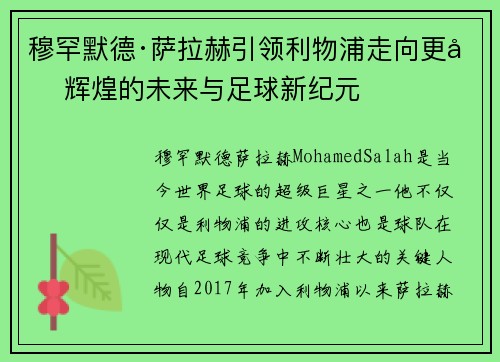 穆罕默德·萨拉赫引领利物浦走向更加辉煌的未来与足球新纪元