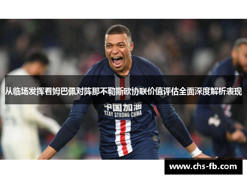 从临场发挥看姆巴佩对阵那不勒斯欧协联价值评估全面深度解析表现