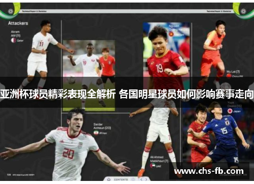 亚洲杯球员精彩表现全解析 各国明星球员如何影响赛事走向
