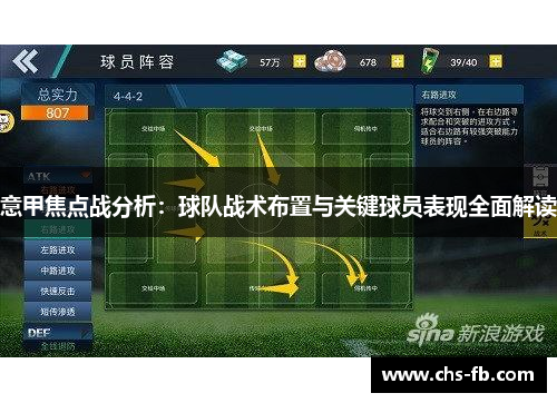 意甲焦点战分析：球队战术布置与关键球员表现全面解读