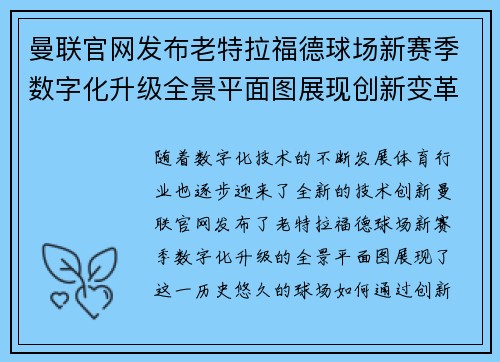 曼联官网发布老特拉福德球场新赛季数字化升级全景平面图展现创新变革