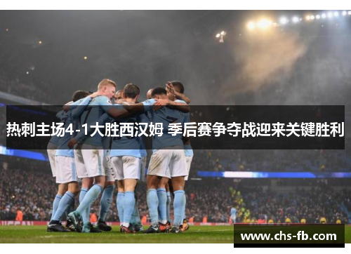 热刺主场4-1大胜西汉姆 季后赛争夺战迎来关键胜利