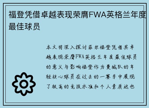 福登凭借卓越表现荣膺FWA英格兰年度最佳球员
