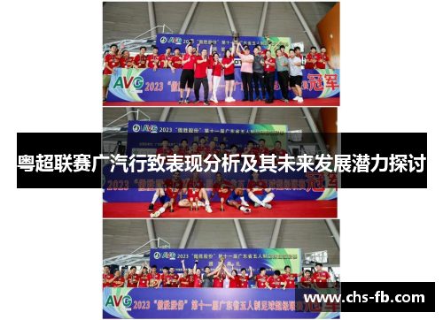 粤超联赛广汽行致表现分析及其未来发展潜力探讨