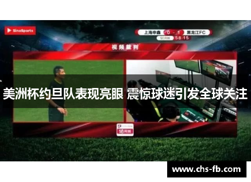 美洲杯约旦队表现亮眼 震惊球迷引发全球关注