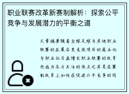 职业联赛改革新赛制解析：探索公平竞争与发展潜力的平衡之道