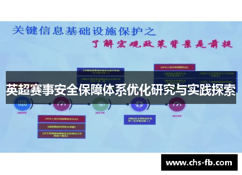 英超赛事安全保障体系优化研究与实践探索