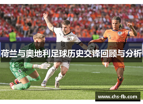 荷兰与奥地利足球历史交锋回顾与分析