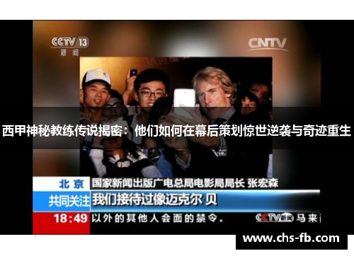 西甲神秘教练传说揭密：他们如何在幕后策划惊世逆袭与奇迹重生