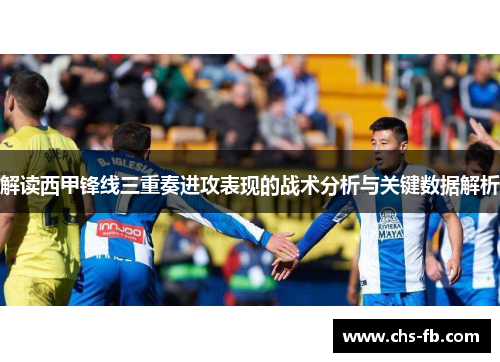 解读西甲锋线三重奏进攻表现的战术分析与关键数据解析