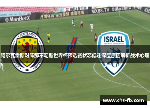 阿尔瓦雷斯对阵那不勒斯世界杯预选赛状态低迷深层原因解析战术心理