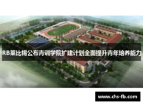 RB莱比锡公布青训学院扩建计划全面提升青年培养能力