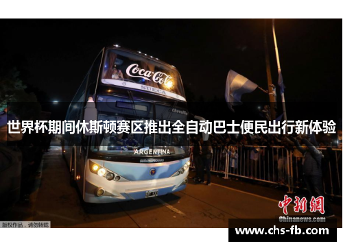世界杯期间休斯顿赛区推出全自动巴士便民出行新体验