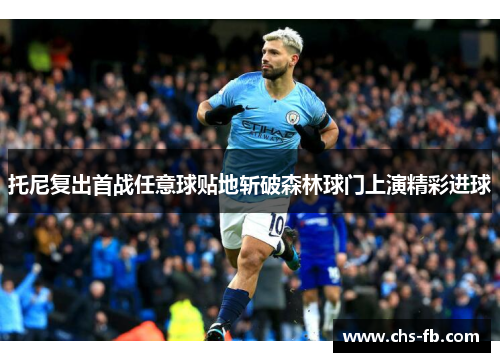 托尼复出首战任意球贴地斩破森林球门上演精彩进球 托尼复出首战任意球贴地斩破森林球门上演精彩进球