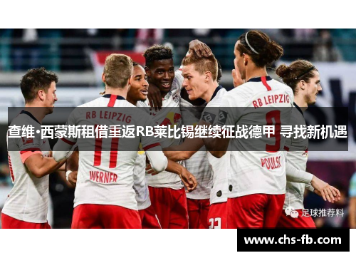 查维·西蒙斯租借重返RB莱比锡继续征战德甲 寻找新机遇