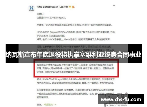 纳瓦斯宣布年底退役将执掌塞维利亚终身合同事业