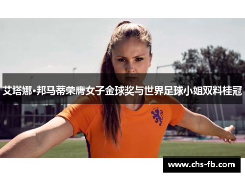 艾塔娜·邦马蒂荣膺女子金球奖与世界足球小姐双料桂冠