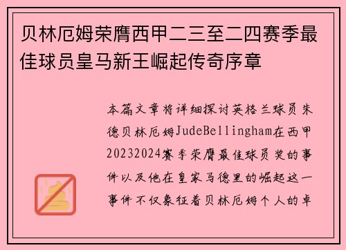 贝林厄姆荣膺西甲二三至二四赛季最佳球员皇马新王崛起传奇序章