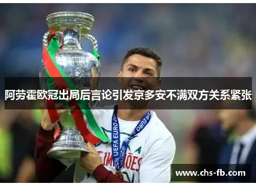 阿劳霍欧冠出局后言论引发京多安不满双方关系紧张 阿劳霍欧冠出局后言论引发京多安不满双方关系紧张