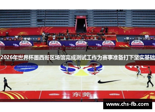 2026年世界杯墨西哥区场馆完成测试工作为赛事准备打下坚实基础 2026年世界杯墨西哥区场馆完成测试工作为赛事准备打下坚实基础