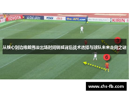 从核心到边缘戴伟浚出场时间锐减背后战术选择与球队未来走向之谜