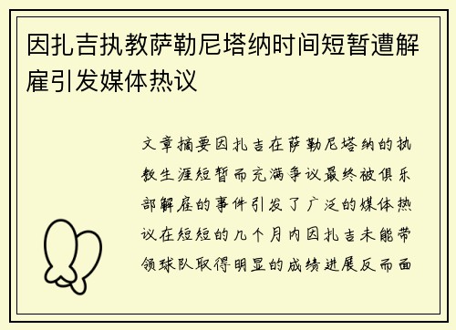 因扎吉执教萨勒尼塔纳时间短暂遭解雇引发媒体热议