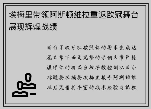 埃梅里带领阿斯顿维拉重返欧冠舞台展现辉煌战绩