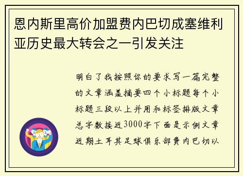 恩内斯里高价加盟费内巴切成塞维利亚历史最大转会之一引发关注 恩内斯里高价加盟费内巴切成塞维利亚历史最大转会之一引发关注