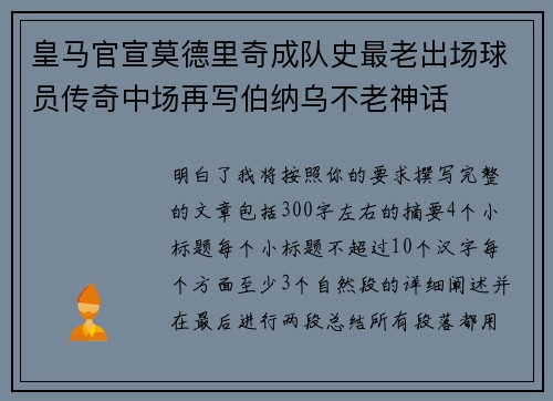 皇马官宣莫德里奇成队史最老出场球员传奇中场再写伯纳乌不老神话