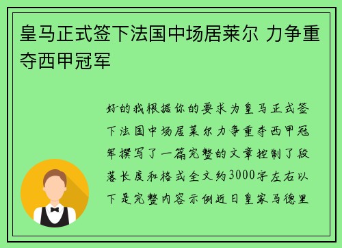 皇马正式签下法国中场居莱尔 力争重夺西甲冠军
