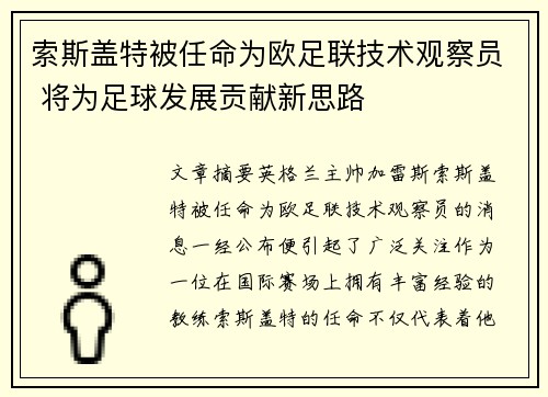 索斯盖特被任命为欧足联技术观察员 将为足球发展贡献新思路 索斯盖特被任命为欧足联技术观察员 将为足球发展贡献新思路