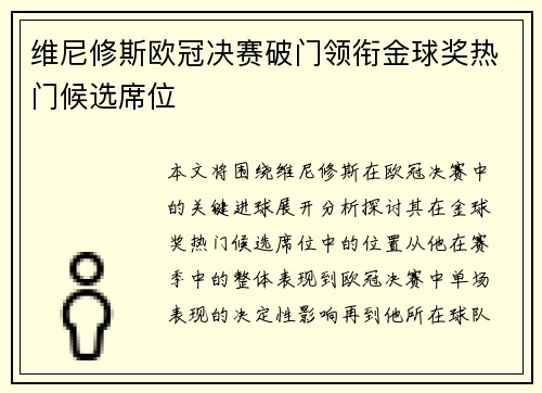 维尼修斯欧冠决赛破门领衔金球奖热门候选席位 维尼修斯欧冠决赛破门领衔金球奖热门候选席位