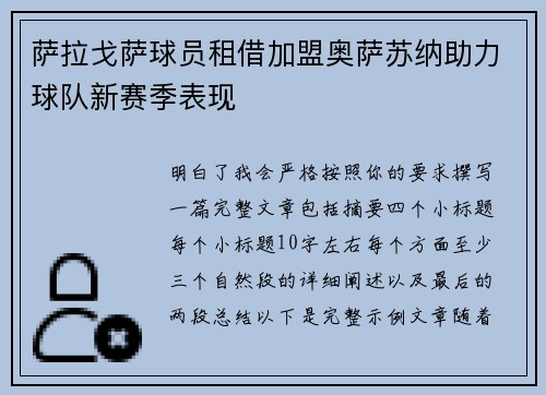 萨拉戈萨球员租借加盟奥萨苏纳助力球队新赛季表现