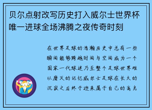 贝尔点射改写历史打入威尔士世界杯唯一进球全场沸腾之夜传奇时刻