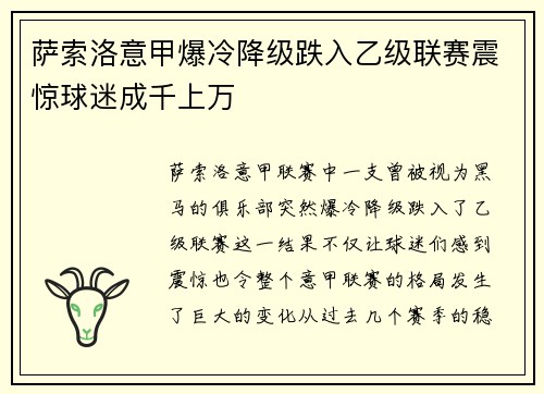 萨索洛意甲爆冷降级跌入乙级联赛震惊球迷成千上万